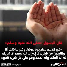 اقترب الركن الاعظم من الحج وهو صيام يوم عرفة ، فيه تغفر الذنوب والاكثار من الذكر ويأتي يوم الاثنين 19 يوليو الموافق 9 ذي الحجة 1442 ، نقدم لكم اروع ادعية يوم عرفة لغير. Qtznobduvaib4m