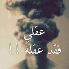 نتيجة بحث الصور عن صور عميقه Funny Arabic Quotes Arabic Quotes Arabic Words