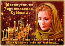 В православной традиции день особого поминовения усопших большое количество картинок для создания вашей неповторимой живой открытки ждут вас на нашем сайте. Kartinki I Otkrytki S Vselenskoj Roditelskoj Subbotoj Skachat Besplatno Na Otkritkiok Ru