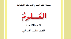 كتاب العلوم للصف الخامس الأبتدائي المنهج الجديد 2018 2019