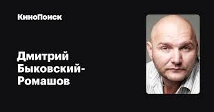 .посмотрите в instagram фото и видео дмитрий быковский (@bykovskiidmitrii). Dmitrij Bykovskij Romashov Filmy Kinopoisk