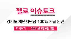 Maybe you would like to learn more about one of these? í—¬ë¡œ ì´ìŠˆí† í¬ ê²½ê¸°ë„ ìž¬ë‚œì§€ì›ê¸ˆ 100 ì§€ê¸‰ ë…¼ëž€ Youtube
