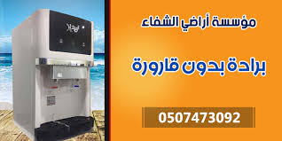 اجهزة تحلية وفلاتر المياه بالرياض 0507473092