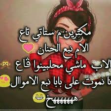 نموت عليك بابا In 2020 Funny Arabic Quotes Words Algerian Quotes