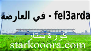 ÙÙ Ø§ÙØ¹Ø§Ø±Ø¶Ø© Fel3arda Ø¨Ø« ÙØ¨Ø§Ø´Ø± ÙØ¨Ø§Ø±ÙØ§Øª Ø§ÙÙÙÙ ÙÙÙØ¹ ÙÙ Ø§ÙØ¹Ø§Ø±Ø¶Ù