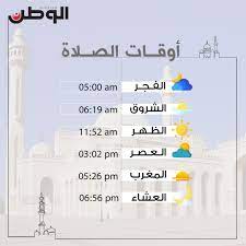 يتبقى على رفع أذان العَصر. Ø£ÙˆÙ‚Ø§Øª Ø§Ù„ØµÙ„Ø§Ø© ÙÙŠ Ù…Ù…Ù„ÙƒØ© Ø§Ù„Ø¨Ø­Ø±ÙŠÙ† Ø§Ù„Ø£Ø­Ø¯ 7 ÙØ¨Ø±Ø§ÙŠØ± 2020 Ø§Ù„ÙˆØ·Ù† ØªÙ†Ø¨Ø¶ ØµØ­ÙŠÙØ© Ø§Ù„ÙˆØ·Ù† Ø§Ù„Ø¨Ø­Ø±ÙŠÙ† Ø§Ù„ØµÙ„Ø§Ø© Ù†ÙŠÙˆÙ„ÙŠ