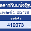 เช็กผลสลากกินแบ่งรัฐบาล อัปเดตจากกองสลาก ตรวจหวย 1 มิถุนายน 2564 รางวัลที่ 1 รางวัลเลขท้าย 2 ตัว รางวัลเลขหน้า 3 ตัว เลขท้าย 3 ตัว และรางวัลอื่นๆ 1