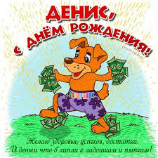 песни с днем рождения сыну от мамы скачать бесплатно Animacionnye Otkrytki S Imenem Denis Otkrytki S Imenem Denis Skachat Besplatno Otkrytki S Imenem Denis Skachat Besplatn Mario Characters Happy Birthday Cards