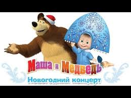 песня про новый год из мультфильма маша и медведь S Nastupayushim Novym 2018 Godom Super Muzykalnyj Klip Youtube Medved Novyj God Multfilmy