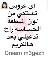 عروس متضايقة من سواد جسمج والمناطق الحساسه مالج الا كريم المعجزة جربي وصدقيني ما راح تندمين منتجاتي مضمونه وفعالة مناسبة للحامل واليه ت Cream Arabic Calligraphy