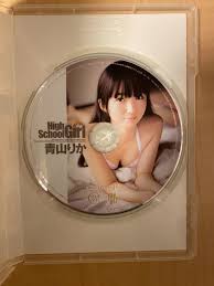 姫咲友梨香 High School Girl ハイスクールガール DVD 青山りか