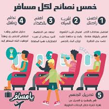 خمس نصائح لكل مسافر زوروا موقعنا على Www Yamsafer Me Travel Advice Travel And Tourism Life Skills Activities