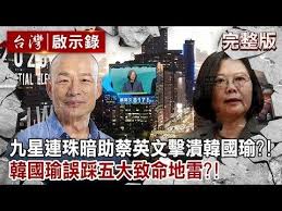 九星連珠暗助蔡英文擊潰韓國瑜 韓國瑜誤踩五大致命地雷 台灣啟示錄全集 20200112 洪培翔 youtube baseball cards math cards