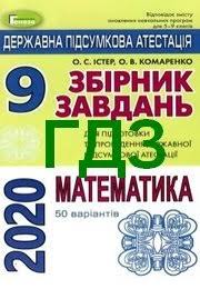 Збірник завдань з математики для дпа в 9 класі (крім класів з поглибленим вивченням). Vidpovidi Dpa Matematika 9 Klas Ister Zelenij 2020 Reshebnik Do Zbirnika Zavdan Gdz Geneza