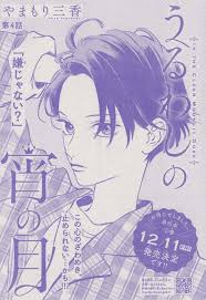 うるわしの宵の月 4 やまもり三香 イラスト マンガアート ポスターの模様