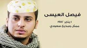 معلومات عن فيصل العيسى بطل مسلسل شباب البومب حصريا youtube