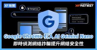 XF 新聞] Google Chrome 引入AI Gemini Nano 即時偵測網絡詐騙 ...