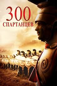 300 Spartancev 2007 300 Film Informaciya O Filme Gollivudskie Filmy Kino Teatr Ru