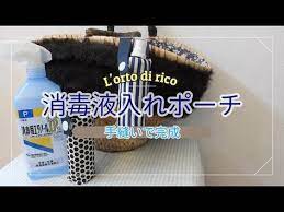 手芸 はぎれ使用 消毒液入れポーチ カバンの中で迷子にならず 液漏れの心配もなし 手縫いで簡単 youtube 消毒 簡単手芸 ポーチ