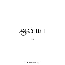 Pin By Tattoo Wattoo On Tamil Tattoos Tattoo Artists Near Me Inspirational Tattoos Minimal Tattoo Design