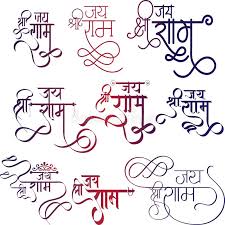 Jai Shri Ram In Hindi Calligraphy Stock Vector Illustration Of Calligraphy Tattoo 159499797 Explore cool religious and hinduism ink ideas. jai shri ram in hindi calligraphy stock
