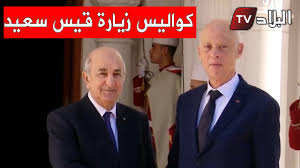 الموجزحالة من الترقب تشهدها تونس في أعقاب إعلان الرئيس قيس سعيّد مجموعة من القرارات المصيرية، بإقالة رئيس الحكومة هشام المشيشي وتجميد البرلمان ورفع الحصانة عن جميع أعضائه.كما أصدر قيس سعيد، الاثنين قيس سعيد يصدر قرارات حاسمة جديدة. Ø´Ø§Ù‡Ø¯ÙˆØ§ ÙƒÙˆØ§Ù„ÙŠØ³ Ø²ÙŠØ§Ø±Ø© Ø§Ù„Ø±Ø¦ÙŠØ³ Ø§Ù„ØªÙˆÙ†Ø³ÙŠ Ù‚ÙŠØ³ Ø³Ø¹ÙŠØ¯ Ø¥Ù„Ù‰ Ø§Ù„Ø¬Ø²Ø§Ø¦Ø± Youtube
