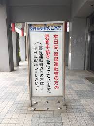 幕張の千葉運転免許センターで違反者講習 消費の日々
