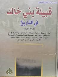 كتاب عن قبيلة بني خالد في التاريخ
