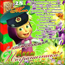 Конец весны всегда выдавался памятным. Otkrytki Kartinki Gif Smajliki S Nastupayushim Dnem Pogranichnika 28 Maya Pozdravleniya Otkrytki Prazdniki Maya 28 Maya Den Pogranichnika Skachat