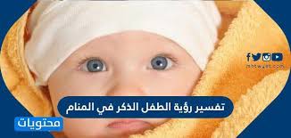 Check spelling or type a new query. ØªÙØ³ÙŠØ± Ø±Ø¤ÙŠØ© Ø§Ù„Ø·ÙÙ„ Ø§Ù„Ø°ÙƒØ± ÙÙŠ Ø§Ù„Ù…Ù†Ø§Ù… Ù…ÙˆÙ‚Ø¹ Ù…Ø­ØªÙˆÙŠØ§Øª