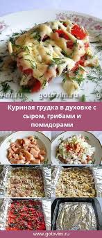 мясо по французски с грибами и помидорами в духовке Kurinaya Grudka V Duhovke S Syrom Gribami I Pomidorami Recept S Foto Kurinaya Grudka Recepty Prigotovleniya Kurinogo File Dieticheskie Recepty Dieticheskie Blyuda