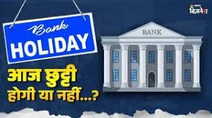 Bank Holiday: आज महीने के दूसरे शनिवार को बैंख खुले हैं? चेक करें 11 अप्रैल को आपके शहर में बैंक बंद हैं या नहीं