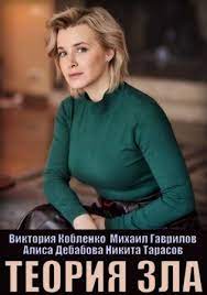 Смотреть сериал теория зла 2021 украина все серии подряд онлайн бесплатно в hd 1080 качестве. R P3femewuny M
