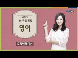 정 강사는 유튜브에 업로드된 에듀캐스트 샘플 영상을 통해 큰 화제를 모았다. Ebs 2022 ë‚´ì‹ ë§Œì  íŠ¹ê°• ì´ì•„ì˜ìŒ¤ì˜ ì˜ì–´ Youtube