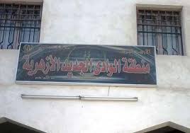 نتيجة الشهادة الثانوية الازهرية 2016 موقع الازهر الشريف التعليمي. Ø¨Ø§Ù„Ø£Ø³Ù…Ø§Ø¡ Ø£ÙˆØ§Ø¦Ù„ Ø§Ù„Ø´Ù‡Ø§Ø¯Ø© Ø§Ù„Ø«Ø§Ù†ÙˆÙŠØ© Ø§Ù„Ø£Ø²Ù‡Ø±ÙŠØ© ÙÙŠ Ø§Ù„ÙˆØ§Ø¯ÙŠ Ø§Ù„Ø¬Ø¯ÙŠØ¯ Ù…ØµØ±Ø§ÙˆÙ‰