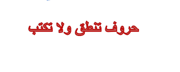 اللغة العربية بوربوينت درس حروف تنطق ولا تكتب للصف الرابع مع الإجابات ملفاتي