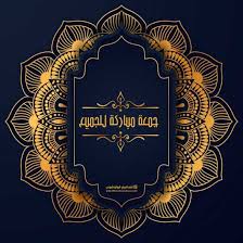 صباح الخير جمعة مباركة 2021 بوست جديد صباح الجمعة تصاميم فوتوشوب in 2021 poster photoshop movie posters