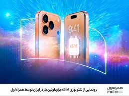 رونمایی از تکنولوژی eSIM برای اولین بار در ایران توسط همراه اول