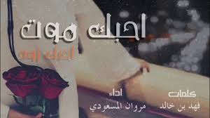 احبك موت شيلة احبك موت اداء مروان المسعودي - YouTube
