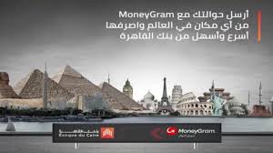 بنك مصر فرع سيدى بشر. Ø¨Ù†ÙƒÙŠ Ø¨Ù†Ùƒ Ø§Ù„Ù‚Ø§Ù‡Ø±Ø© ÙŠØªÙŠØ­ Ø§Ø³ØªÙ„Ø§Ù… Ø§Ù„Ø­ÙˆØ§Ù„Ø§Øª Ø¹Ù† Ø·Ø±ÙŠÙ‚ Ù…ÙˆÙ†ÙŠ Ø¬Ø±Ø§Ù…