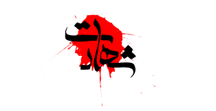 Image result for ‫در حسرت شهادت‬‎