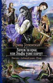 скачать книгу 50 оттенков серого в формате Epub бесплатно Zamuzh Za Orka Ili Elfy Tozhe Plachut Uspenskaya Irina Fentezi Knigi Knigi Bibliotechnye Knigi