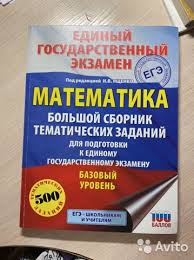 Все задания направлены на проверку базовых математических знаний и умений. Ege Matematika Baza Sbornik Zadanij Kupit V Pskove Hobbi I Otdyh Avito
