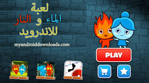 تحميل لعبة الماء و النار للاندرويد برابط مباشر مع شرح بالصور مميزات اللعبة وكيفية اللعب