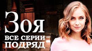 Зоя (2020) смотреть — смотреть в эфире. Serial Zoya Vse Serii Podryad Melodrama 2019 Youtube