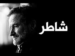 فائدة معنى كلمة شاطر في اللغة العربية Youtube