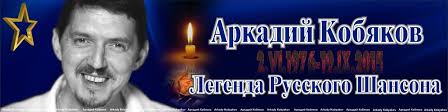 аркадий кобяков я брошу мир к твоим ногам скачать Albomy I Pesni Arkadiya Kobyakova Prakard