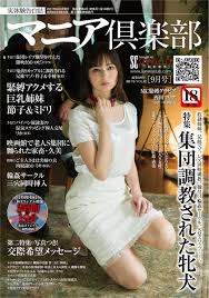 悦虐クラブ 2017年9月号 マニア倶楽部 秘蔵 コンテンツ