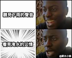 Dīng yún, gēn wǒ lái. 20å¼µè¶…å¥½ç¬' æ·¹æ°´ æ¢—åœ– å¿«ä¾†çœ‹çœ‹ç¶²å‹å€'çš„æžç¬'å‰µä½œ