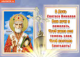 ↓ день святого николая в 2022 году отмечается 22 мая. Otkrytka V Den Svyatogo Nikolaya Vas Hochu Pozdravit Skachat Besplatno Na Otkritkiok Ru